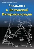Родился я в Эстонской Ингерманландии - 0