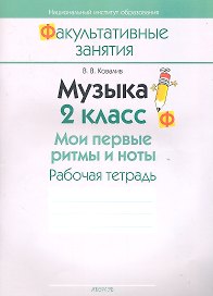 Музыка. 2 класс. Мои первые ритмы и ноты. Рабочая тетрадь. Пособие для учащихся общеобразовательных учреждений с белорусским и русским языками обучения.