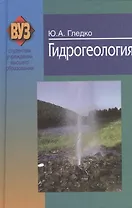 Гидрогеология: учеб. пособие