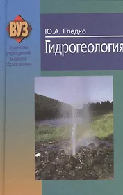 Гидрогеология: учеб. пособие