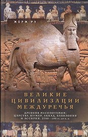 Великие цивилизации Междуречья. Древняя Месопотамия: царства Шумер, Аккад, Вавилония и Ассирия. 2700