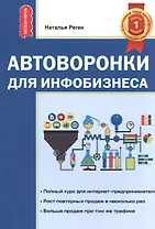 Автоворонка для инфобизнеса