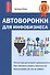 Автоворонка для инфобизнеса - 0