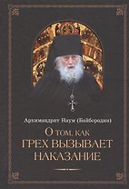 О том, как грех вызывает наказание