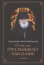 О том, как грех вызывает наказание