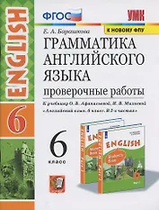Грамматика Английского языка. Проверочные работы. 6 класс. (К учебнику О. В. Афанасьевой, И. В. Михеевой "Английский язык. 6 класс. В 2 частях)