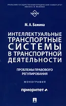 Интеллектуальные транспортные системы в транспортной деятельности: проблемы правового регулирования. Монография.-М.:Проспект,2025.