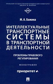 Интеллектуальные транспортные системы в транспортной деятельности: проблемы правового регулирования. Монография.-М.:Проспект,2025.