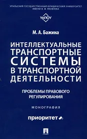 Интеллектуальные транспортные системы в транспортной деятельности: проблемы правового регулирования. Монография.-М.:Проспект,2025.