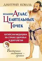 Большой атлас целительных точек. Китайская медицина на страже здоровья и долголетия