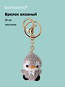 Брелок вязаный Пингвин (текстиль) (12см) (12-4305-202507-KNIT8)