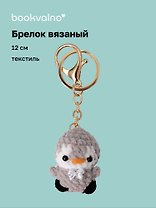 Брелок вязаный Пингвин (текстиль) (12см) (12-4305-202507-KNIT8)