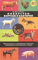 Коварство вирусов и бактерий