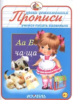 Прописи. Учимся писать правильно
