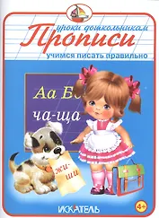 Прописи. Учимся писать правильно