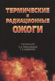 Термические и радиационные ожоги. Руководство для врачей