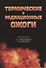 Термические и радиационные ожоги. Руководство для врачей - 0