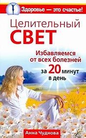 Целительный свет. Избавляемся от всех болезней за 20 минут в день