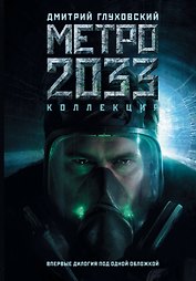 Метро 2033. Метро 2034: фантастические романы
