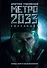 Метро 2033. Метро 2034: фантастические романы - 0
