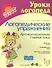 Логопедические упражнения. Артикуляционная гимнастика: Для детей 4-6 лет - 1