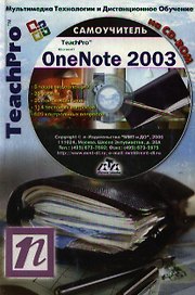 TeachPro Microsoft OneNote 2003 (+CD) Мультимедийный самоучитель (мягк) (Мультимедиа)