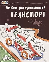 Транспорт