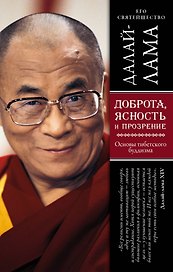 Доброта, ясность и прозрение. Основы тибетского буддизма (оф. 2)