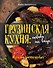 Грузинская кухня: любовь на вкус - 0