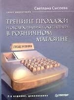 Тренинг продажи и обслуживания покупателей в розничном магазине. 2-е изд., дополн.