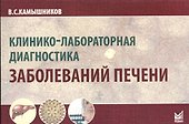 Клинико-лабораторная диагностика заболеваний печени. 2-е изд. - 0