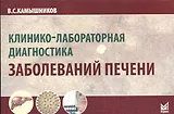 Клинико-лабораторная диагностика заболеваний печени. 2-е изд.