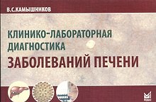 Клинико-лабораторная диагностика заболеваний печени. 2-е изд.