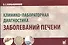 Клинико-лабораторная диагностика заболеваний печени. 2-е изд. - 0
