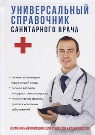 Универсальный справочник санитарного врача.