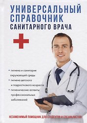 Универсальный справочник санитарного врача.