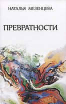 Превратности. Повести и рассказы