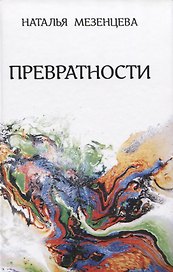 Превратности. Повести и рассказы