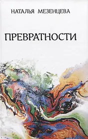 Превратности. Повести и рассказы