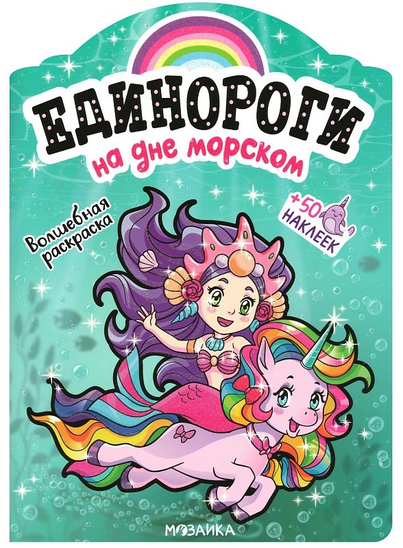 

На дне морском. Волшебная раскраска + 50 наклеек