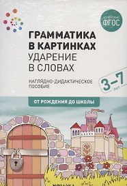 Грамматика в картинках. Ударение в словах. Наглядно-дидактическое пособие