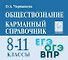 Обществознание. Карманный справочник. 8-11 классы. Справочное пособие - 0