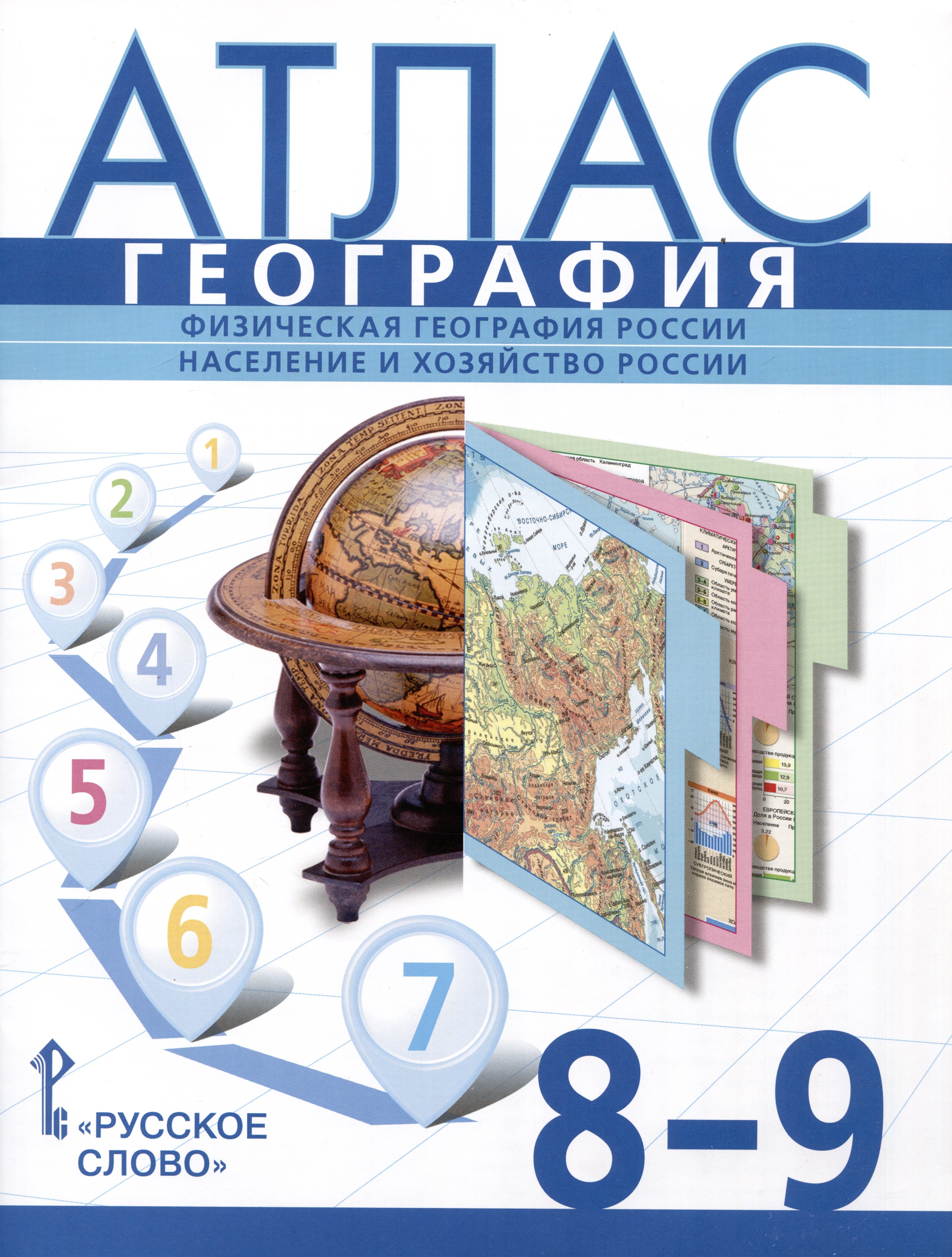 

География. Физическая география России. Население и хозяйство России. 8-9 класс. Атлас