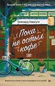 Пока не остыл кофе - 0