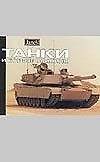 Танки и боевые машины