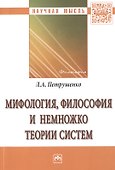 Мифология, философия и немножко теории систем - 0