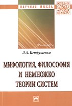 Мифология, философия и немножко теории систем