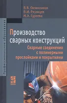 Производство сварных конструкций. Сварные соединения с полимерными прослойками и покрытиями