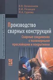 Производство сварных конструкций. Сварные соединения с полимерными прослойками и покрытиями