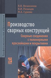 Производство сварных конструкций. Сварные соединения с полимерными прослойками и покрытиями